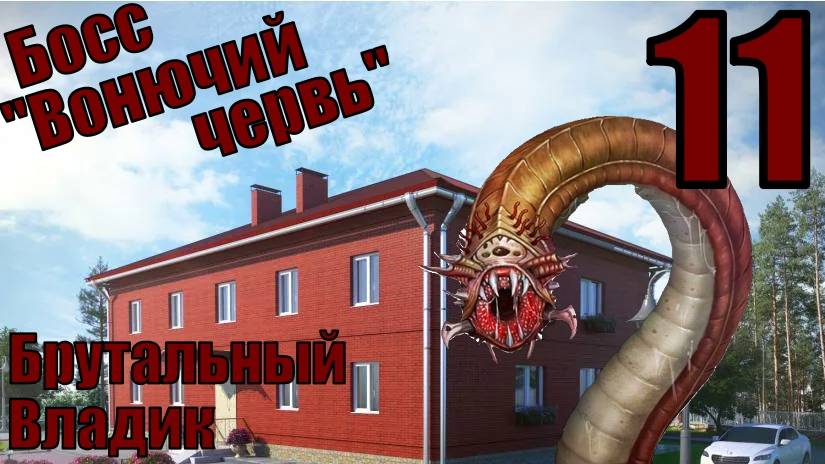 Брутальный Владик - Босс "Вонючий червь"