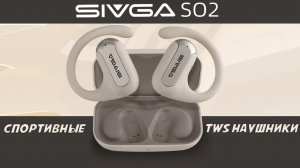 Sivga SO2 обзор спортивных TWS наушников открытого типа