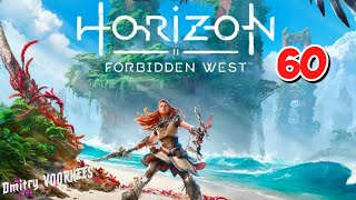 Прохождение Horizon II Forbidden West ( Запретный Запад )  # 60  {2022}  Ps4