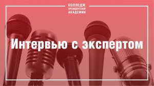 Интервью с экспертом: Информационные технологии