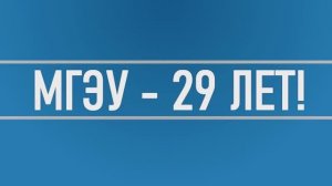 МГЭУ - 29 лет!