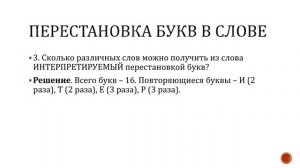 Комбинаторика. Число перестановок букв в слове