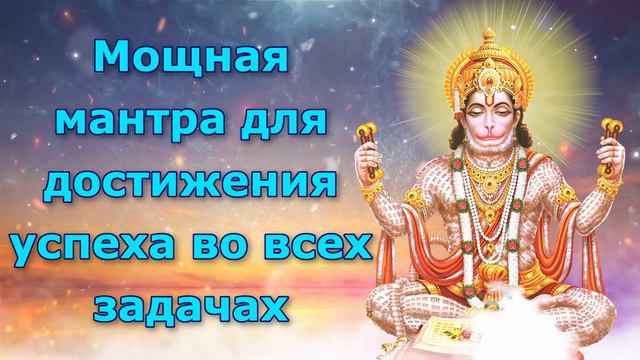 Мощная мантра для достижения успеха во всех задачах