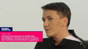Савченко рассказала о убийствах на Майдане, планах России отколоть пол-Украины и вторжении на Донбас