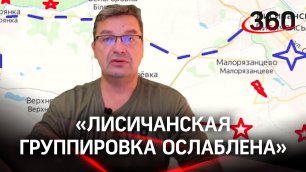 «Лисичанская группировка ослаблена»: Михаил Онуфриенко разбирает последние данные СВО