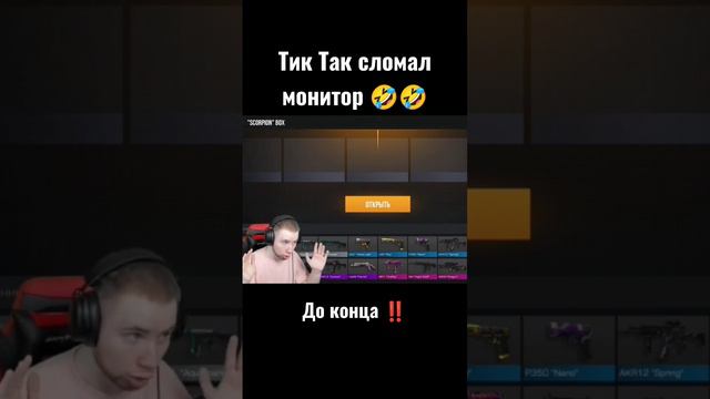 Тик Так разбил монитор 🤣 #standoff #рекомендации #стандофф2  #sorts #приколы #подпишись