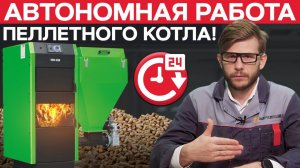 Сколько времени ПЕЛЛЕТНЫЙ котел может работать САМОСТОЯТЕЛЬНО? / Самый ВЫГОДНЫЙ способ отопления!