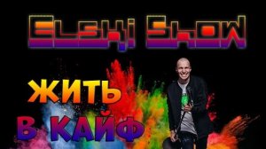 ELSKI | Пятничный тыдыщ! | 820