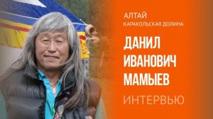 Хранитель Памяти Алтая. Данил Иванович Мамыев