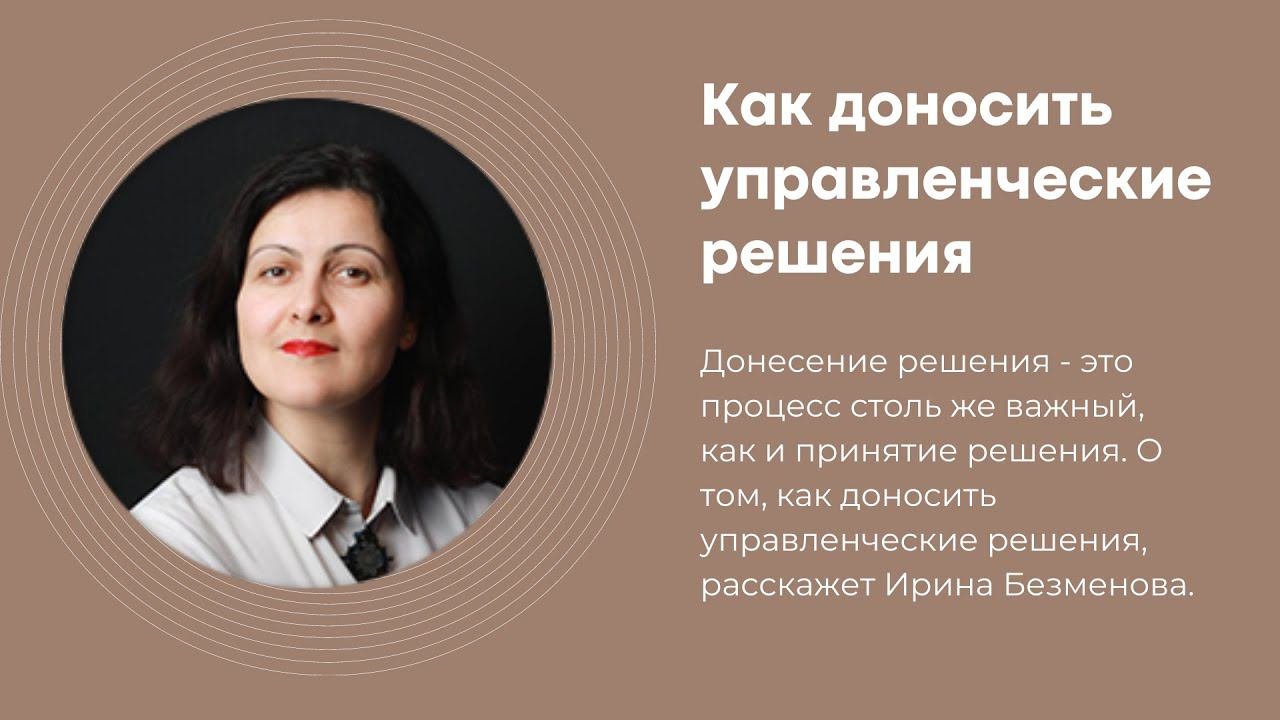Как доносить управленческие решения