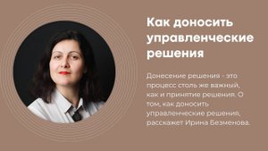 Как доносить управленческие решения