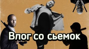 ВЛОГ СО СЬЕМОК