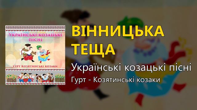 Вінницька теща - Українські козацькі пісні (Українські пісні, Козацькі пісні) смотреть онлайн