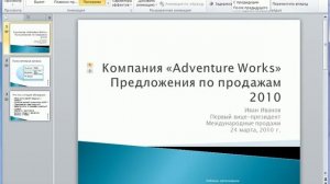 Время показа анимации в PowerPoint 2010 (46/50)