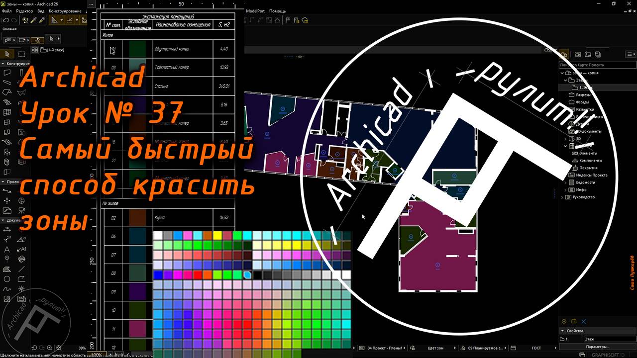 Archicad. Урок № 37 Самый быстрый способ красить зоны