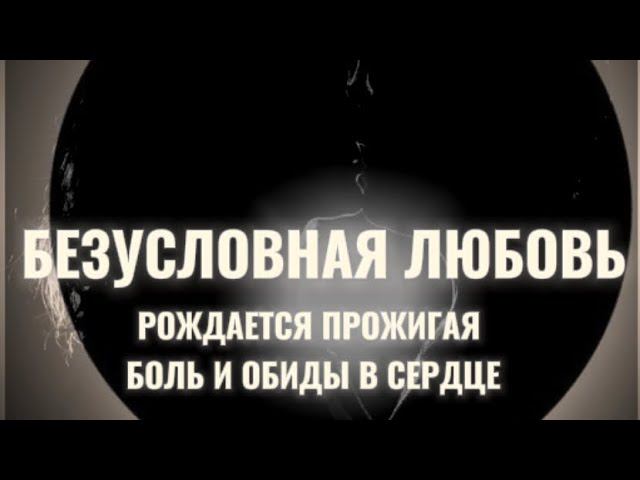 Боль в сердце, рождает много любви, когда пройдет этап осознания. ДЛЯ ЧЕГО! Мы все едины! #душа