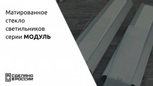 Матированное стекло светильников серии Модуль