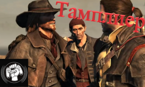 Тамплиер Assassin's Creed Rogue
