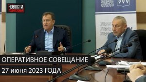 Оперативное совещание 27 июня 2023 года