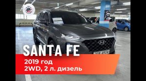 Осмотрели и приобрели для клиента автомобиль Hyundai Santa Fe(Хёндай Санта Фе).