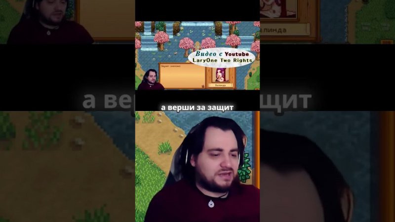 озвучка по ролям в Риджсайде Stardew #стример #LaryOne #ЛариУан #хештегикал #letsplay #прохождение