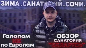 Галопом НЕ по Европам. ЗИМА. САНАТОРИЙ. СОЧИ. Часть 2. Обзор санатория "Беларусь".