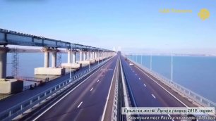 Крымский мост на январь 2019 года