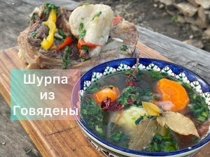 Шурпа (шулюм) из говядины на кости.