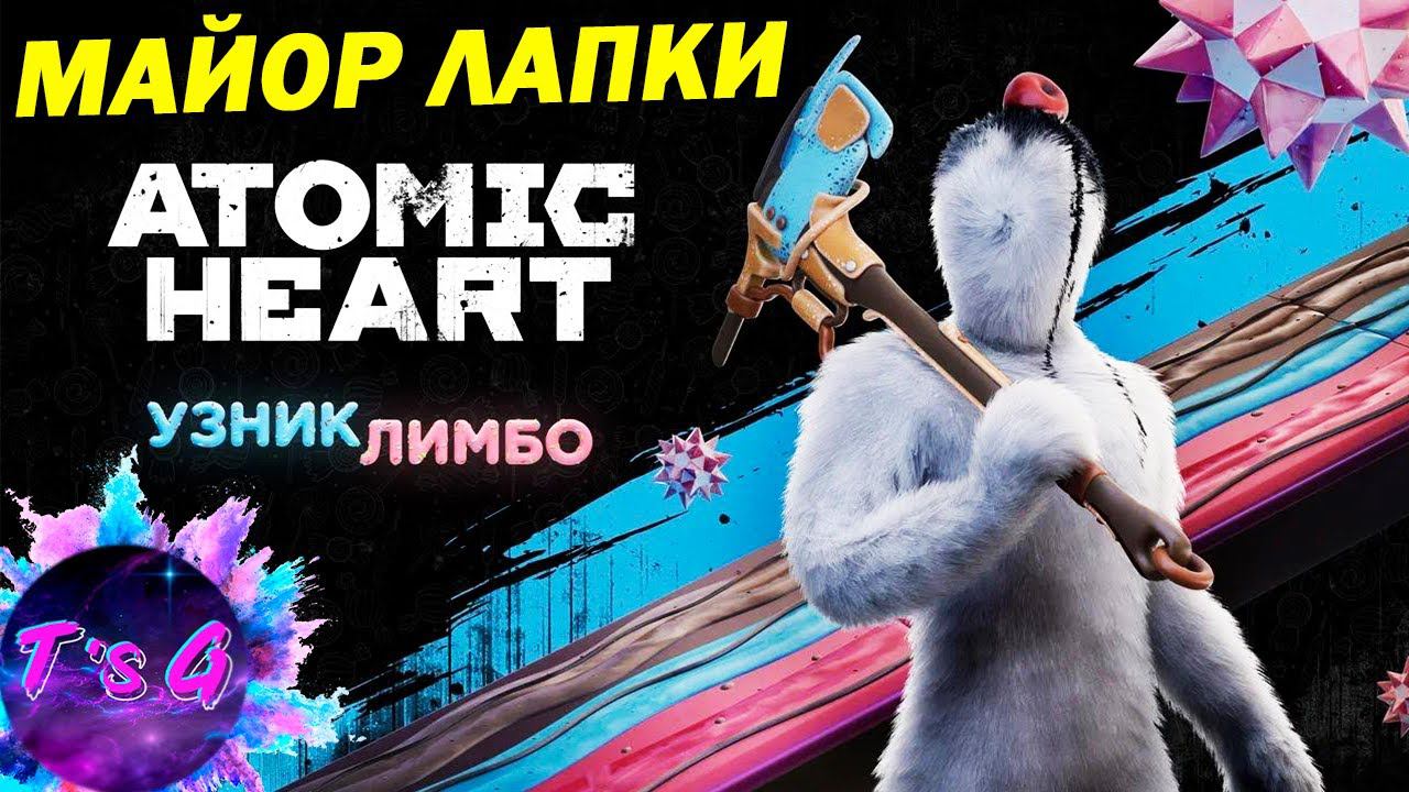 МАЙОР ЛАПКИ - Atomic Heart #36 DLC Узник лимбо #1