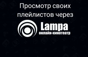 Просмотр собственных плейлистов через приложение Lampa