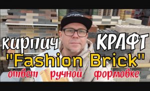 Кирпич FASHION BRICK КРАФТ завода ЛИТОС ответ кирпичу ручной формовки!