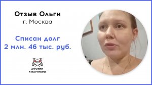 Отзыв после банкротства клиента «Афонин и партнеры». Списан долг 2 млн. 46 тыс. руб.
