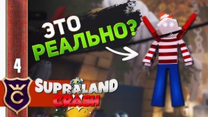 ДА КАК ЕГО УВИДЕТЬ #4 Supraland Crash Прохождение