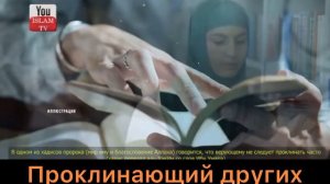 Что будет с тем, кто проклинает других. Проклинающий других