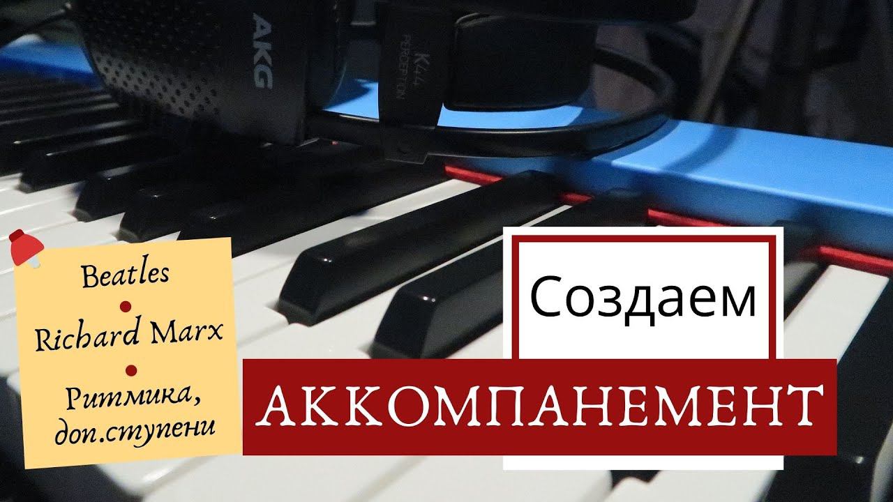 КАК играть ПЕСНИ Разные виды Аккомпанемента | Beatles, Richard Marx