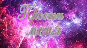 Видео "прости меня.