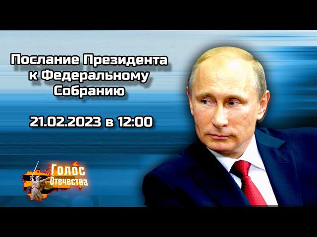 Послание Президента к Федеральному Собранию 21.02.2023 в 12:00 "Голос Отечества" (Новости)