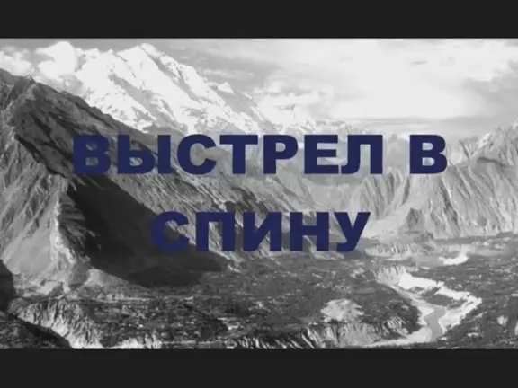 Валерий Горбачёв - Выстрел в спину