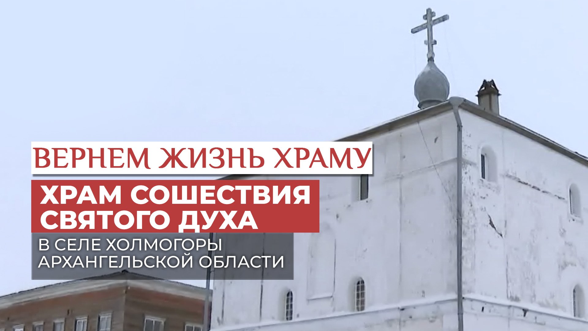 ХРАМ СОШЕСТВИЯ СВЯТОГО ДУХА В СЕЛЕ ХОЛМОГОРЫ АРХАНГЕЛЬСКОЙ ОБЛАСТИ