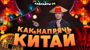 КАК НАПРЯЧЬ КИТАЙ ЗА 125₽ | ВИКТОР КОМАРОВ | ИМПРОВИЗАЦИЯ