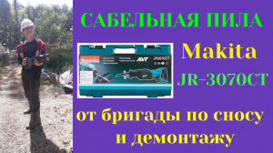 Сабельная пила Makita JR-3070CT. Краткий обзор от бригады по ручному демонтажу (сносу) в Ленобласти.