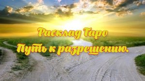 Расклад Таро. Путь разрешения.