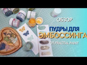 Эмбоссинг: пробуем новые пудры