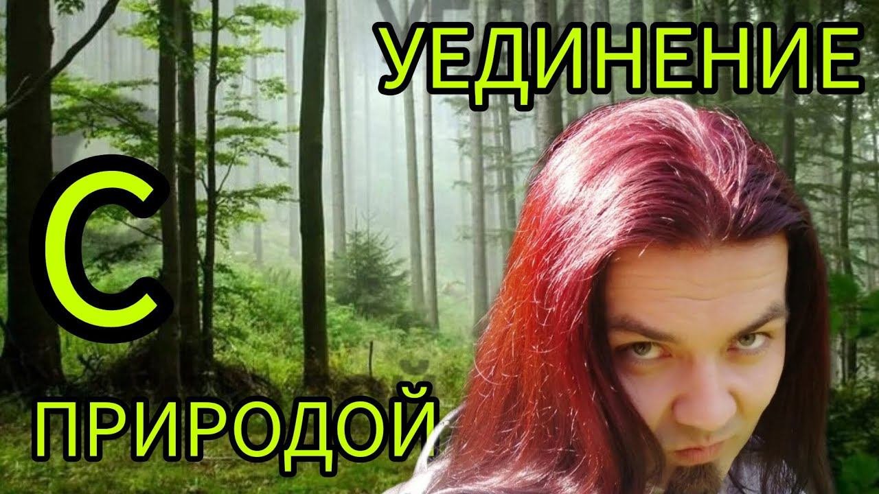 УЕДИНЕНИЕ С ПРИРОДОЙ