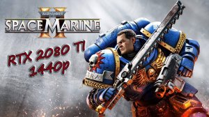 Warhammer 40000 Space Marine 2- Геймплей, тест, начало игры. RTX 2080 ti + i9-11900k