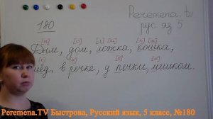 Peremena TV Русский язык, Быстрова, №180