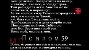 Псалтирь.  Кафизма 8.(псалмы.с 55 - 63)  Слушать +текст