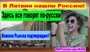 ШОК! В Латвии нашли Россию! Здесь все говорят по-русски. Божена Рынска подтверждает