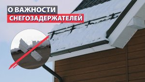 Зачем нужны снегозадержатели? Безопасность и эстетичность