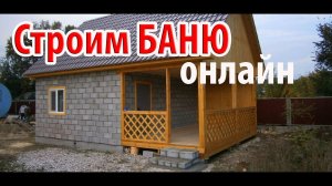 Стройка БАНИ своими руками онлайн. Баня под ключ.